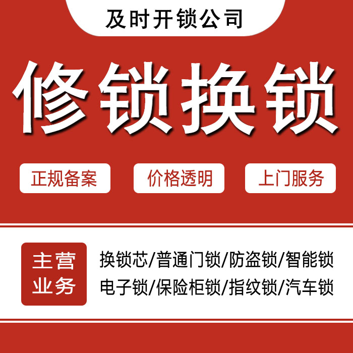 唐山迁西县24小时上门 [开锁换锁修锁] 防盗门·保险柜·汽车锁